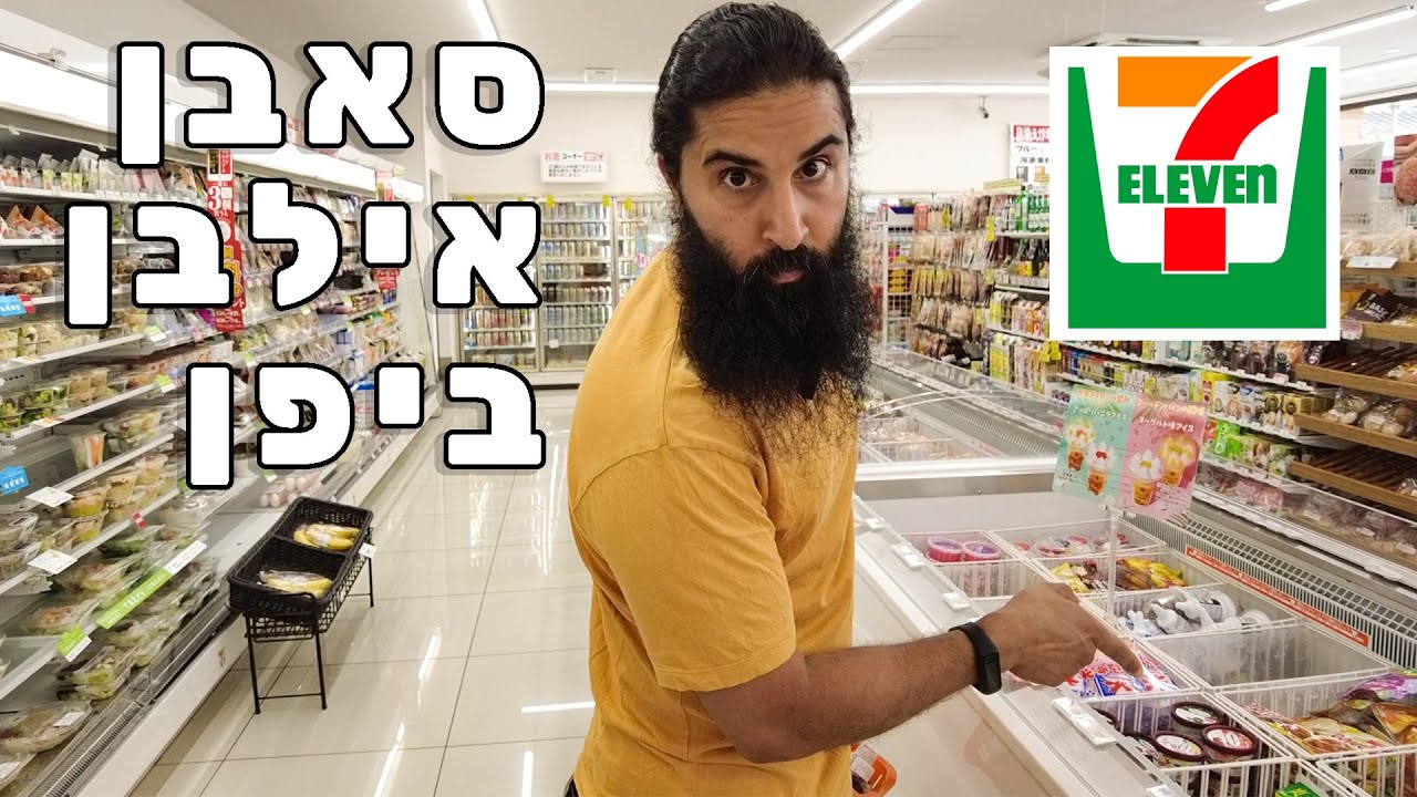 איך נראה סאבן אילבן ביפן! וכמה זה לא יקר 1300יאן!