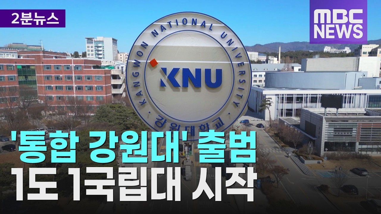 '통합 강원대' 출범.. 1도 1국립대 시작