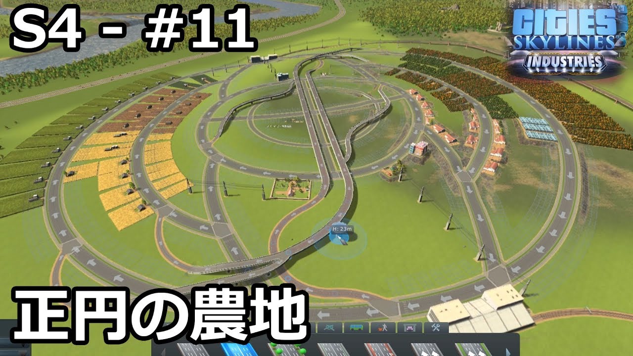 【Cities: Skylines】らくしげ実況S4 #11「正円の農業地区」