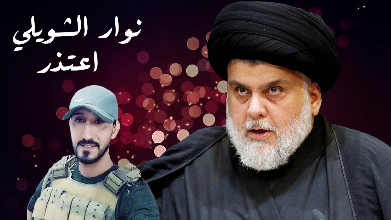 نوار الشويلي - اعتذرمنك يا سيد مقتدى ابن الصدر فيديو كليب 2024