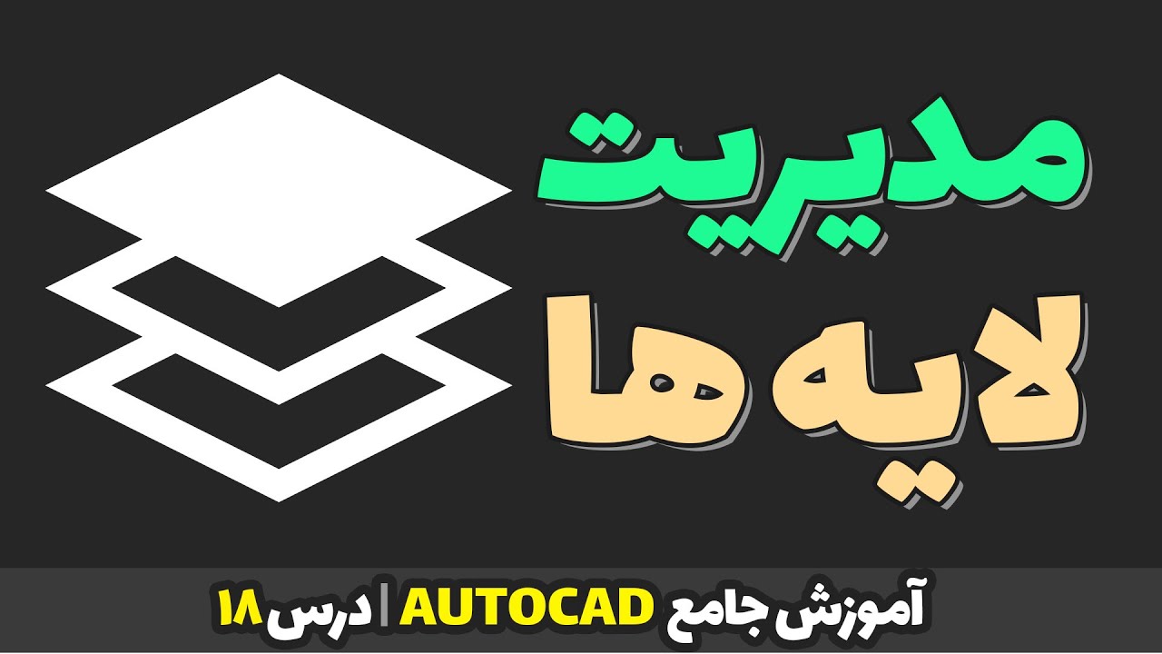 آموزش کامل دستور Layer در اتوکد | مدیریت لایه‌ها مثل یک حرفه‌ای! | آموزش جامع اتوکد | درس 18
