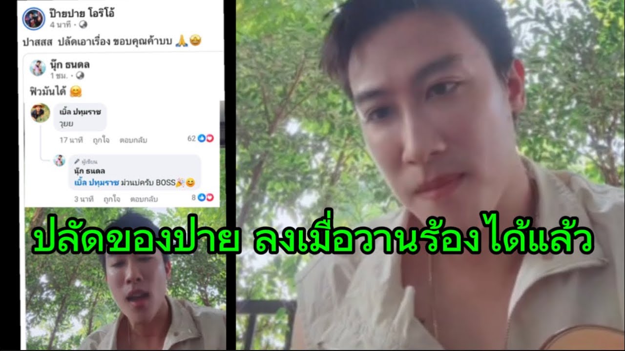 นุ๊กนัมเบอร์วันจริง ลงเมื่อวาน วันนี้ร้องได้แล้วจ้า ท่านปลัดของปาย🤭🥰