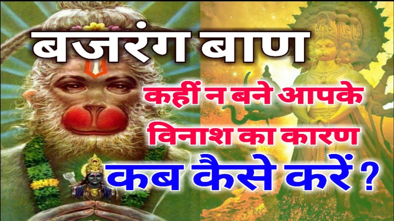 बजरंग बाण कहीं बन ना जाये आपके विनाश का कारण ! जाने किन परिस्थिति में और कैसे करें बजरंग बाण का पाठ