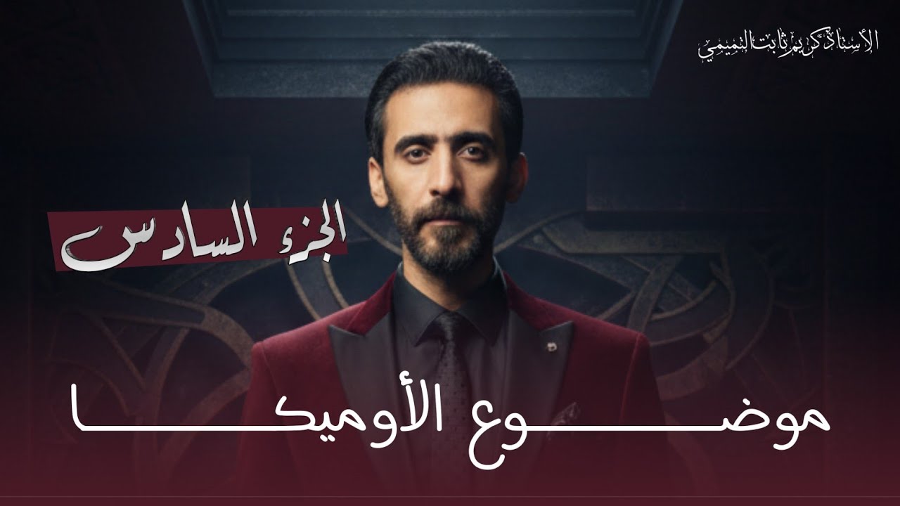 السادس العلمي/الفصل الأول/محاضرة 40/ الإعداد المركبة/الأوميكا/الجزء السادس