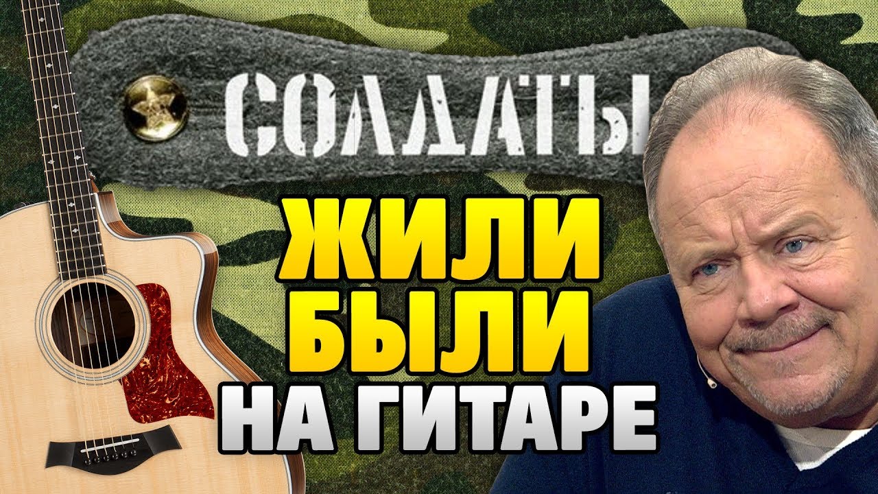 ЮТА – Жили-были (OST Солдаты) на ГИТАРЕ