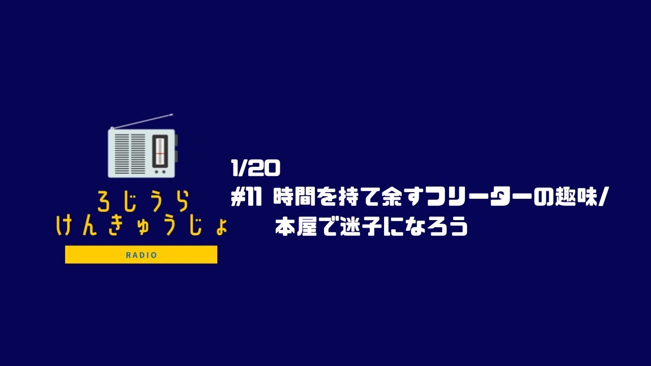 路地裏放送局 【雑談ラジオ】#11　時間を持て余すフリーターの趣味/本屋で迷子になろう【podcast】
