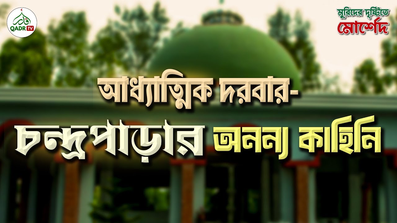 আধ্যাত্মিক দরবার: চন্দ্রপাড়ার অনন্য কাহিনি । মুরিদের দৃষ্টিতে মোর্শেদ - সিজন ২ । Sufi Podcast