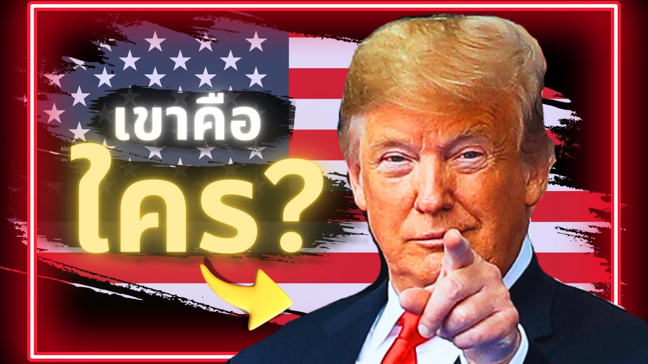ประวัติ Donald Trump [คนที่ครึ่งประเทศเกลียด แต่อีกครึ่งประเทศรัก]