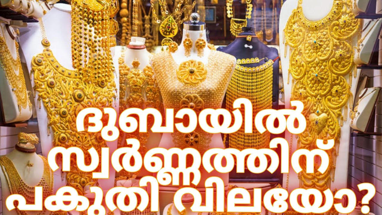 ലോകത്തിലെ ഏറ്റവും വലിയ സ്വർണ്ണ മാർക്കറ്റ് Dubai Gold Souk /World's Biggest Gold Market Malayalam.