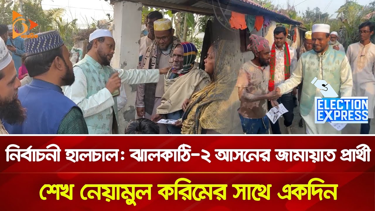 নির্বাচনী হালচাল: ঝালকাঠি-২ আসনের জামায়াত প্রার্থী শেখ নেয়ামুল করিমের সাথে একদিন | Nagorik TV