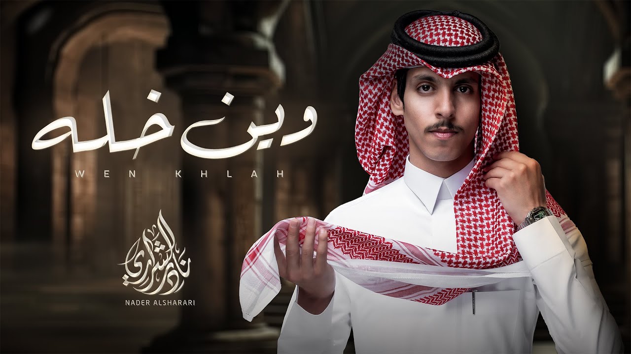 نادر الشراري - وين خله (حصرياً) | 2024