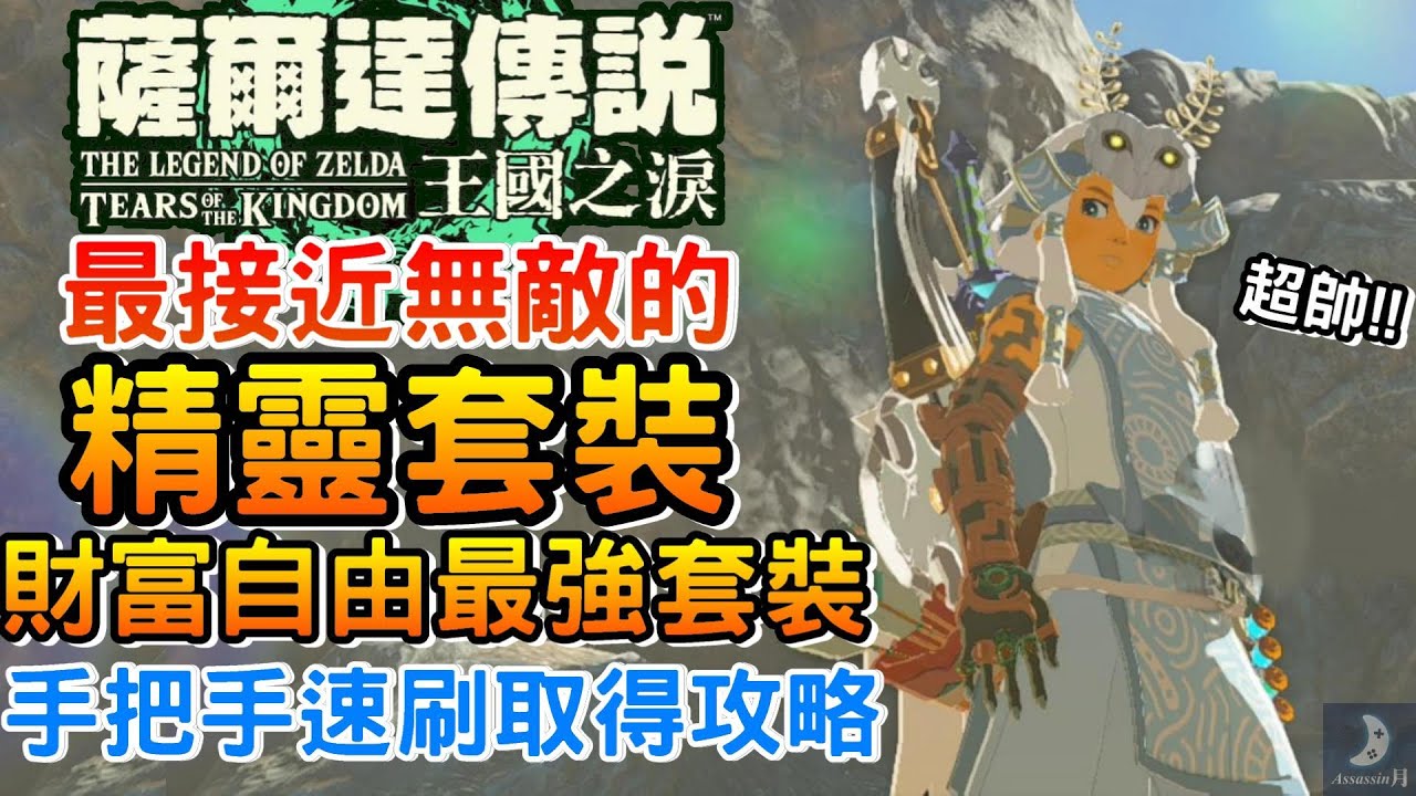 本作最接近無敵的精靈套裝｜財富自由最強最帥套裝 取得攻略【薩爾達傳說王國之淚】拿取地點 速刷魔猶伊的遺失物 遊戲攻略｜傷害盧比交換｜全自動複製素材 王國之淚主題記憶手把即日起~5/30超優惠團購