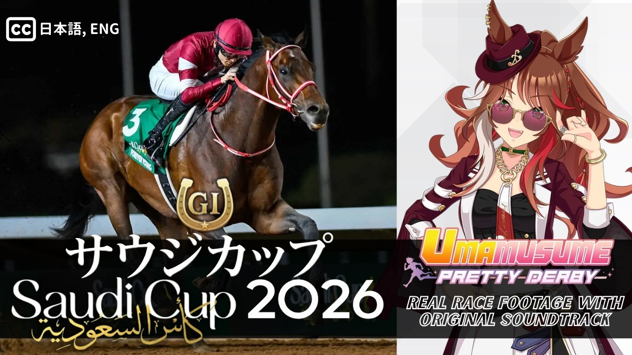 Forever Young | Saudi Cup 2026 (Arabic Commentary) | [AI翻訳トライアル] 2026年 サウジカップ フォーエバーヤング (アラビア語解説)