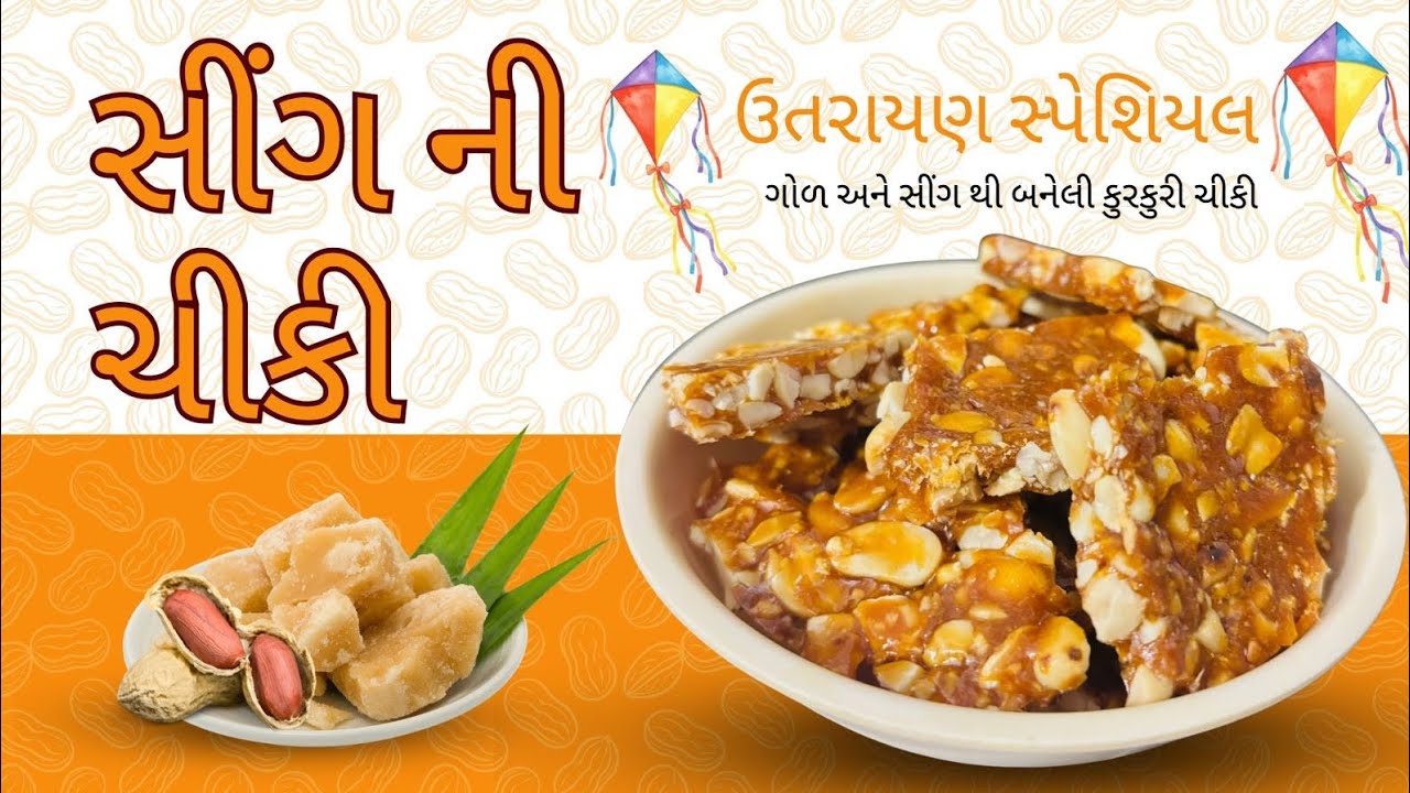🥜 સીંગ ની ચીકી 🪁 સ્વાદ અને પરંપરાનો મીઠો મેળ | sing ni Chikki 