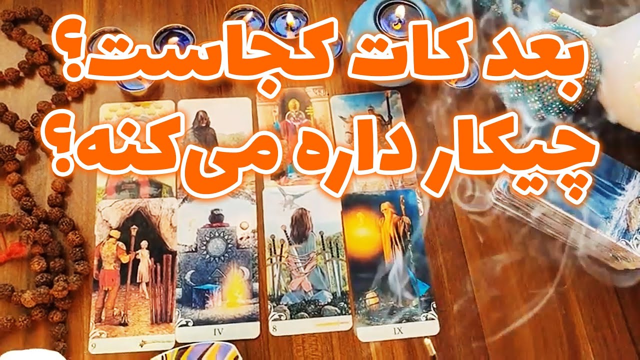 فال تاروت صدف - بعد کات کجاست؟ چیکار داره می‌کنه؟
