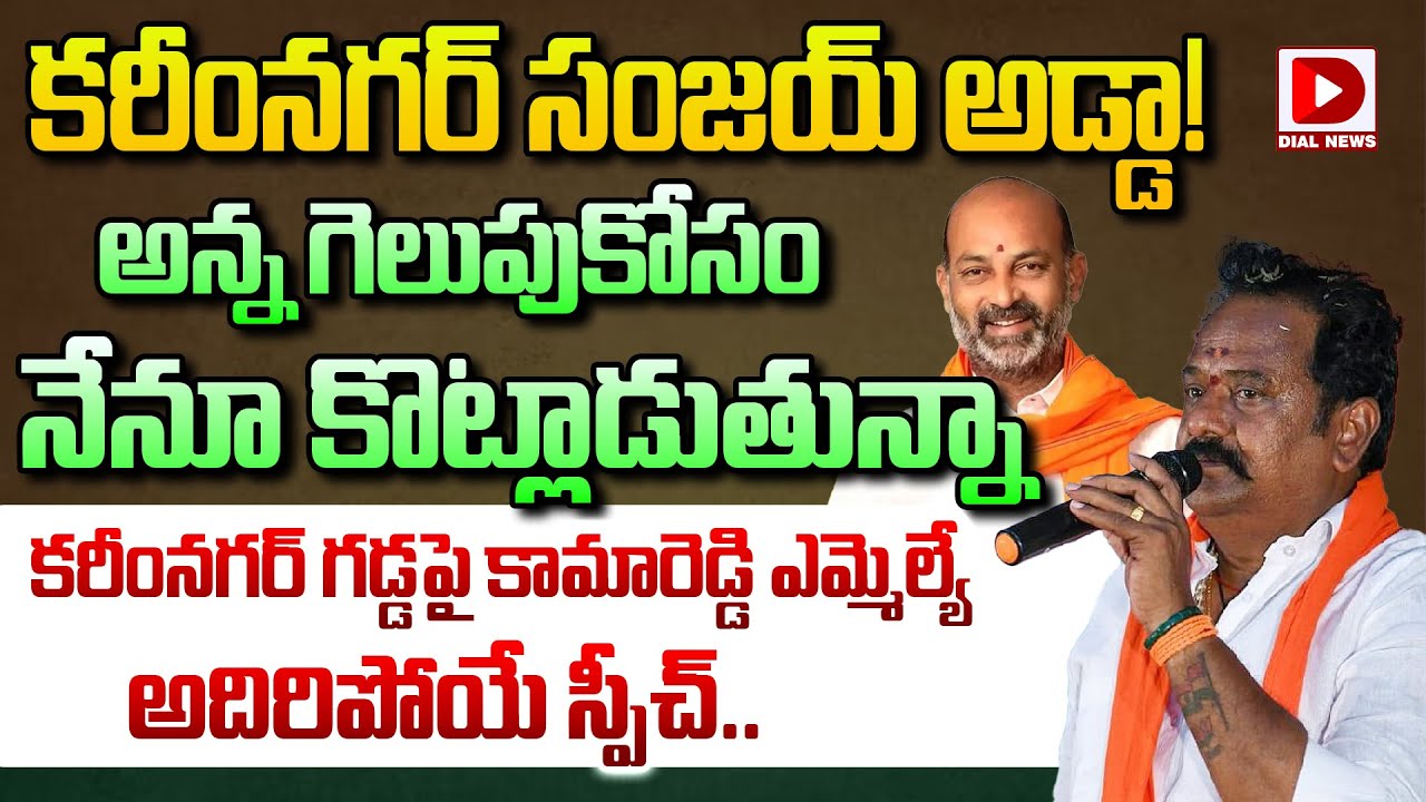 సంజయ్ అన్న గెలుపుకోసం నేనూ కొట్లాడుతున్నా! BJP MLA Katipally Venkataramana Speech at Karimnagar