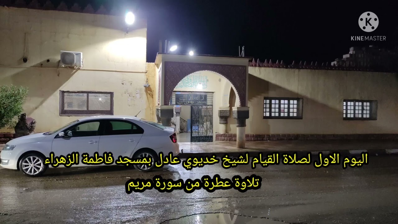 اليوم الاول من صلاة التراويح من مسجد فاطمة الزهراء بعين وسارة لشيخ خديوي عادل ليوم 01/04/2022