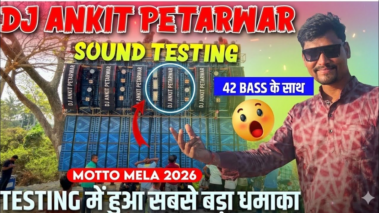 Dj Ankit Petarwar 1st Sound Testing सारे पब्लिक भगने लगा Vibration se Only 42 Bass Motyo mela 2026