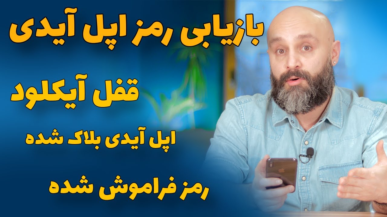 بازیابی رمز اپل آیدی برای باز کردن قفل آیکلود - بلاک شدن اپل آیدی - فراموشی رمز اپل آیدی