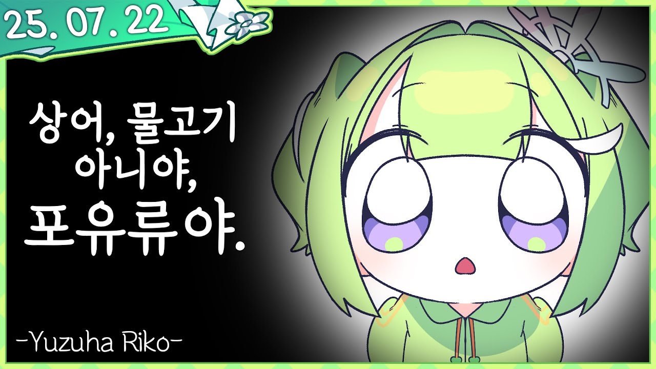 상어는 물고기 아니야, 포유류야 l 젠레스 존 제로 [2025.07.22]