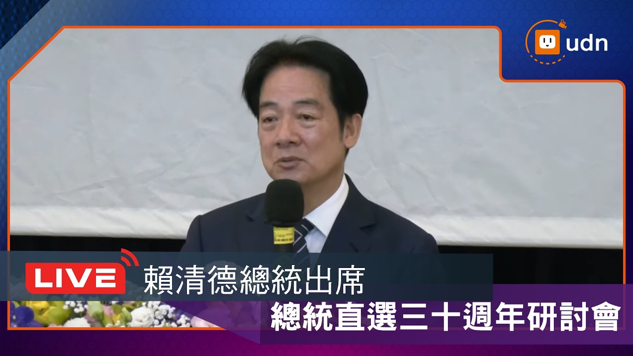 【LIVE】0314賴清德總統、林佳龍部長出席「台灣總統直選三十週年與民主韌性研討會」