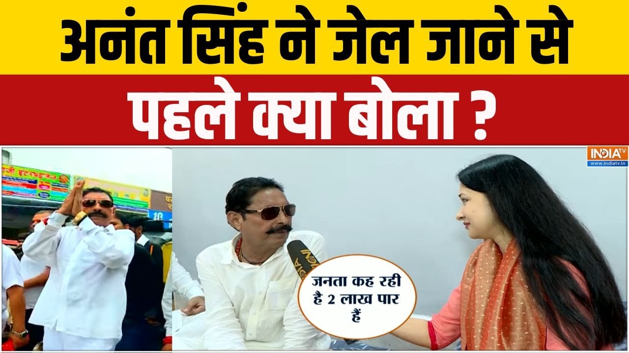 Anant Singh Arrested News : अनंत सिंह के जेल जाने के बाद मोकामा का सियासी तंत्र कैसे बदलेगा?