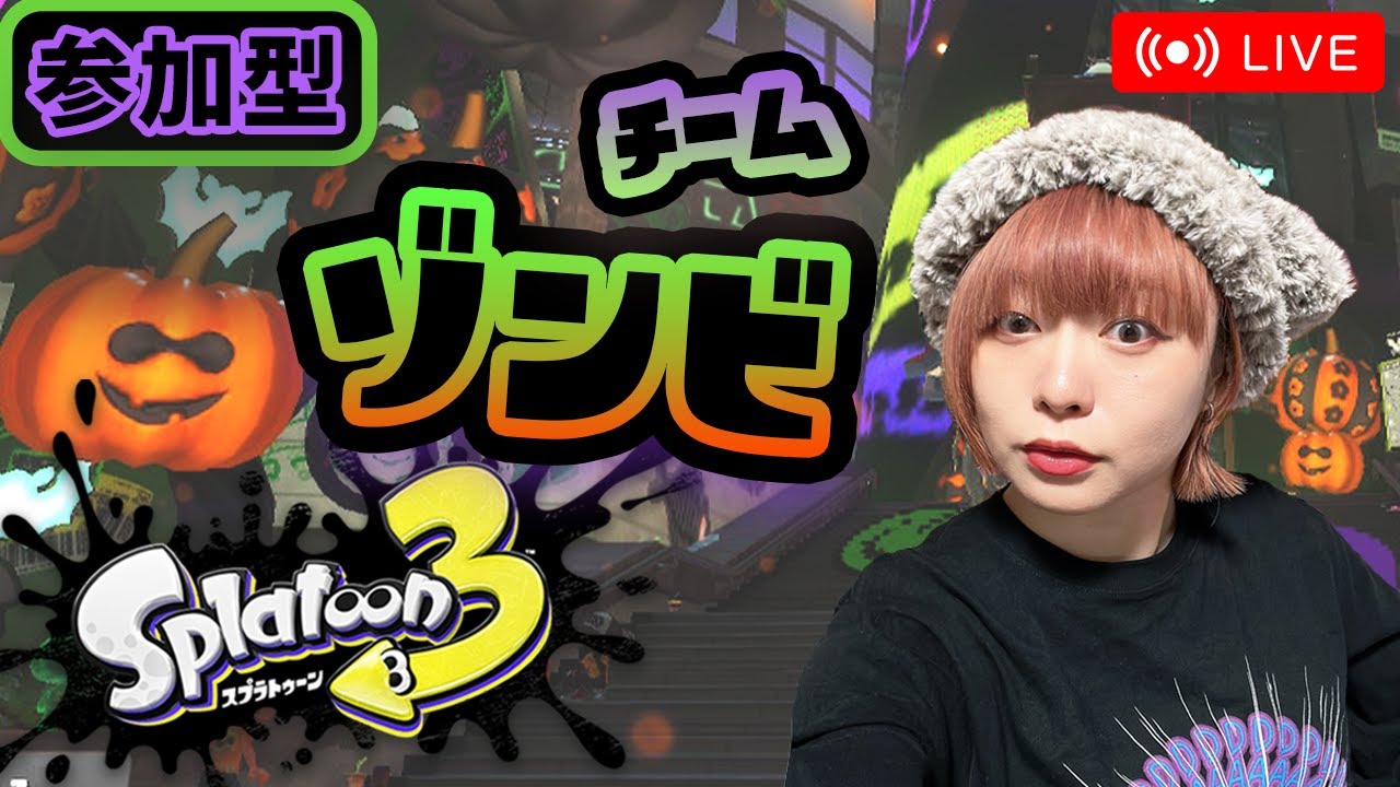 【Splatoon3 ゾンビ参加型】ハロウィンフェス ゾンビの様に何度も生き返る👑 #いとうりな #Splatoon3 #スプラフェス