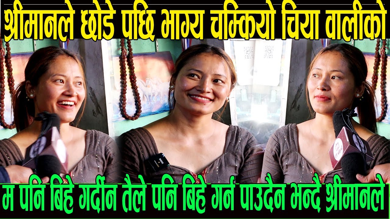 श्रीमानले छोडे पछि भाग्य चम्कियो चिया वाली को म पनि बिहे गर्दिन त पनि गर्न पाउदैनस भन्दै धम्की दिए