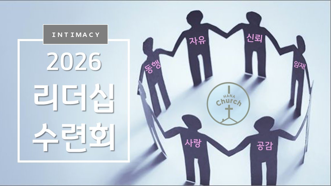 아이하나교회ㅣ리더십수련회ㅣ1박2일