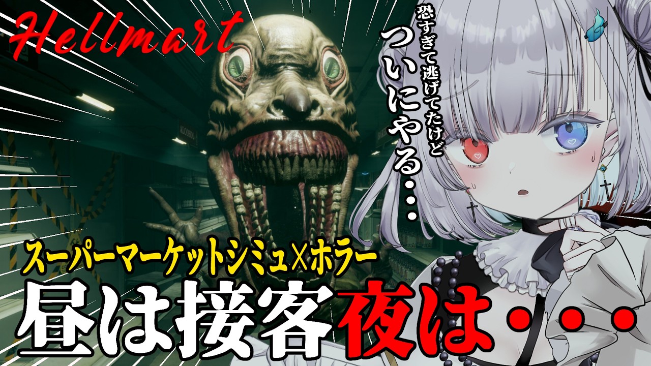 【ホラー】不気味な客と夜には怪物が訪れるスーパーで働きます。【HELLMART】