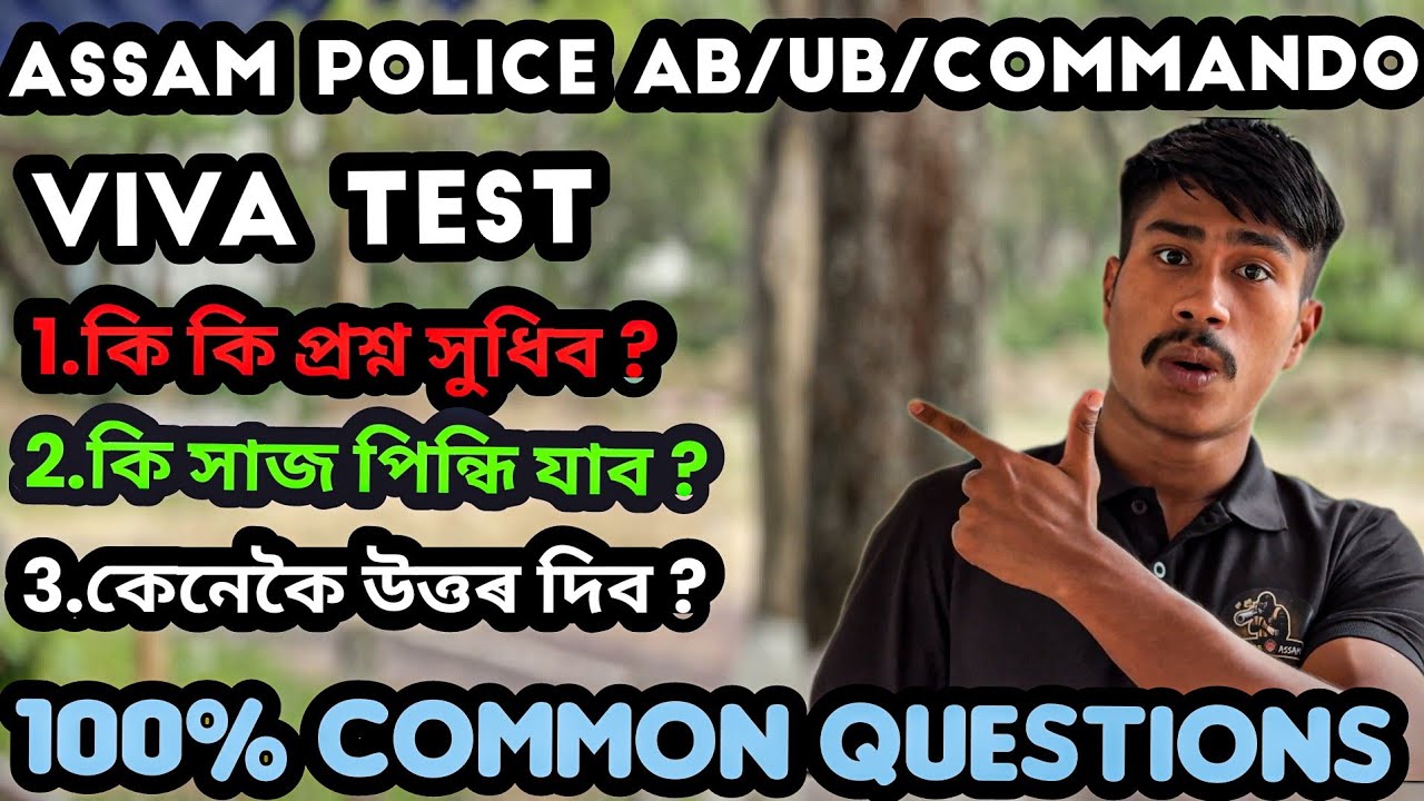 ✅️Viva Test Assam police Ab/Ub/Commando !! 100% এনেকুৱাই সুধিব 🥰😍