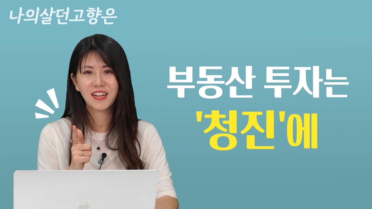 나의 살던 고향은 '청진이야기'