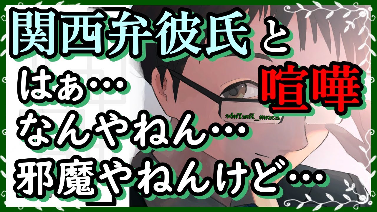 【女性向けボイス】関西弁彼氏と喧嘩　はぁ…なんやねん…邪魔やねんけど…