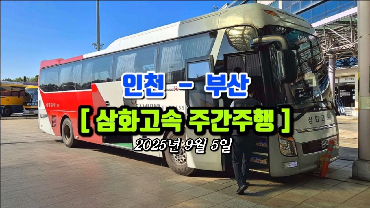 삼화고속 (인천 - 부산) 주간주행 영상 | 부산 고속버스터미널 | 낙동강의성휴게소