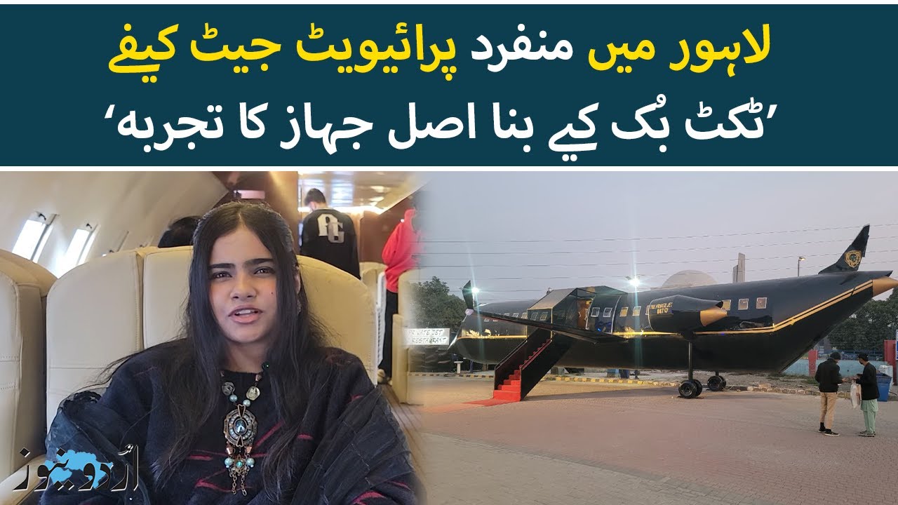 Private Jet Cafe Lahore: A First-Class Dining Experience on the Ground | Urdu News