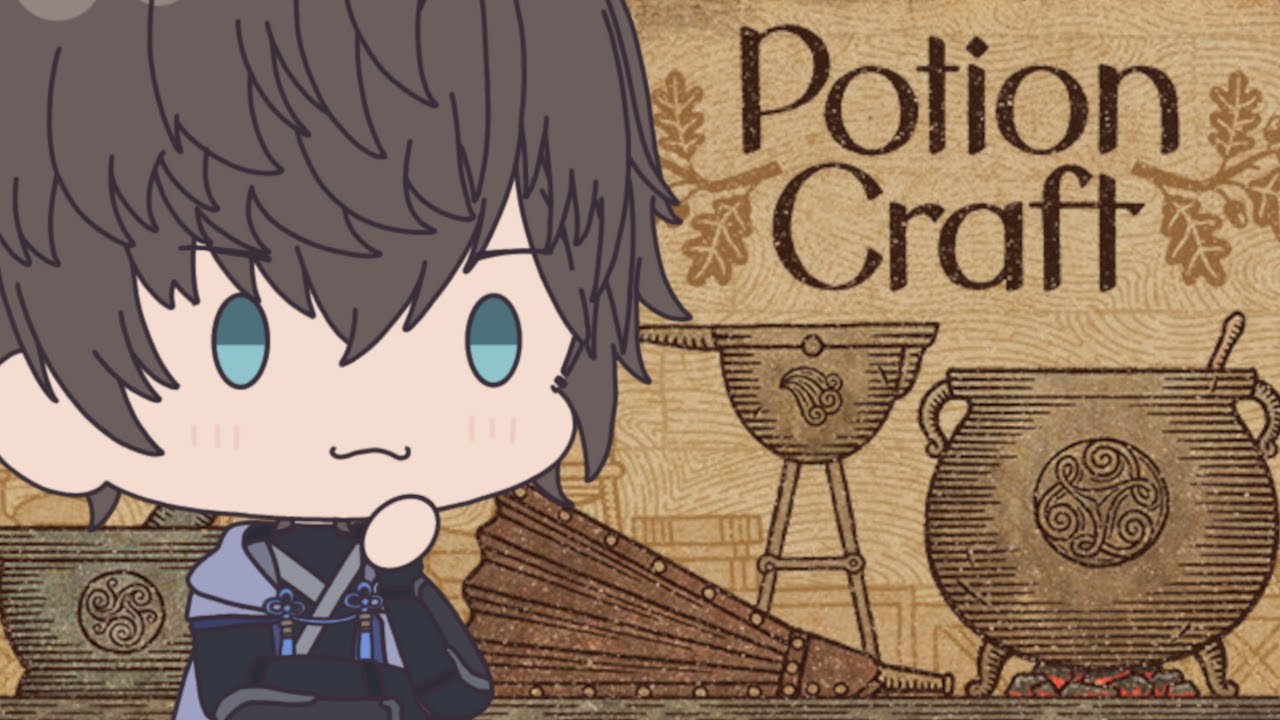 【#potioncraft 】無知の錬金術師／第4話「おきゃくさま」【202601132200】