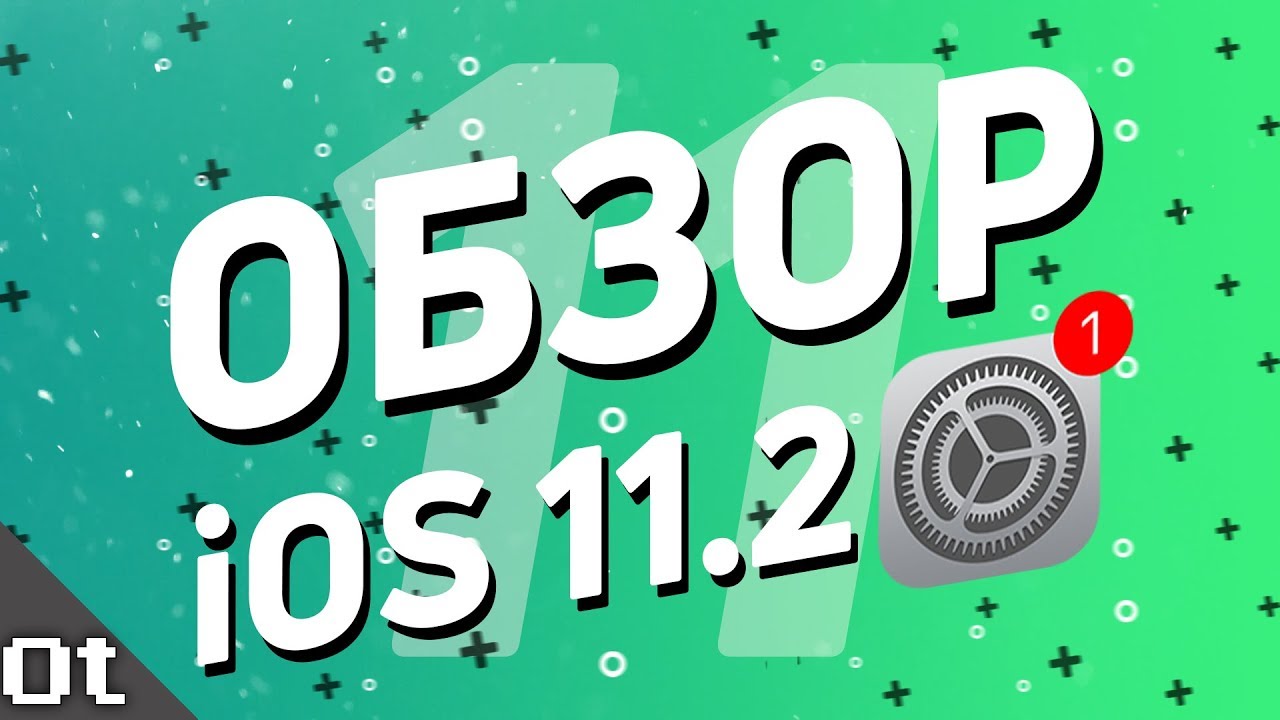 iOS 11.2 &mdash; ЧТО НОВОГО? Обновляться ли? Как работает на iPhone 5S?