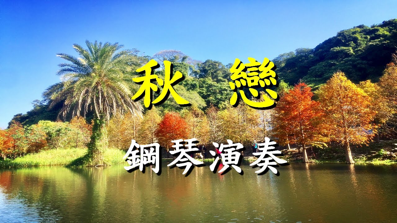 秋戀                                                                        鋼琴演奏