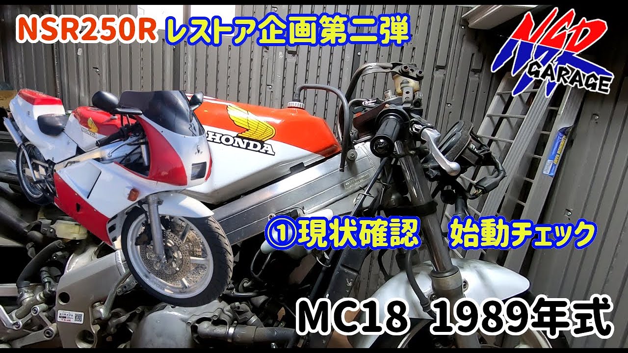 NSR250R レストア企画第二弾MC18　①現状チェック