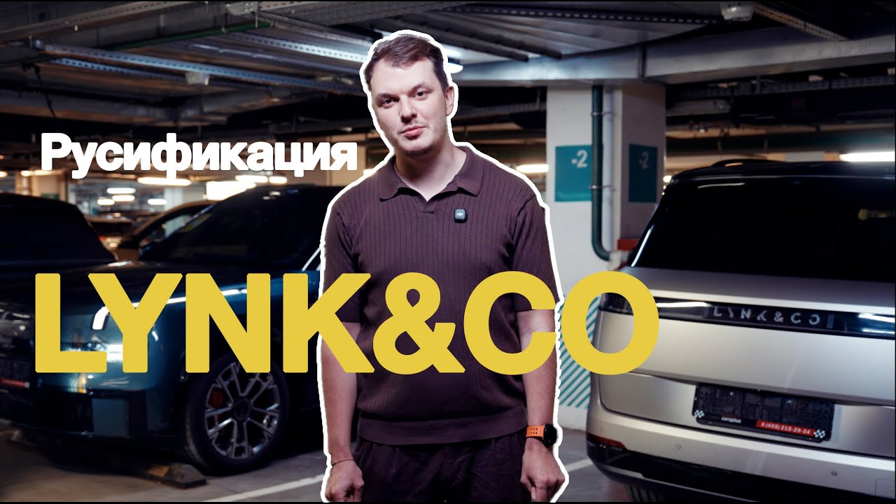 Русификация без разбора LYNK&CO 900 ОБЗОР прошивки