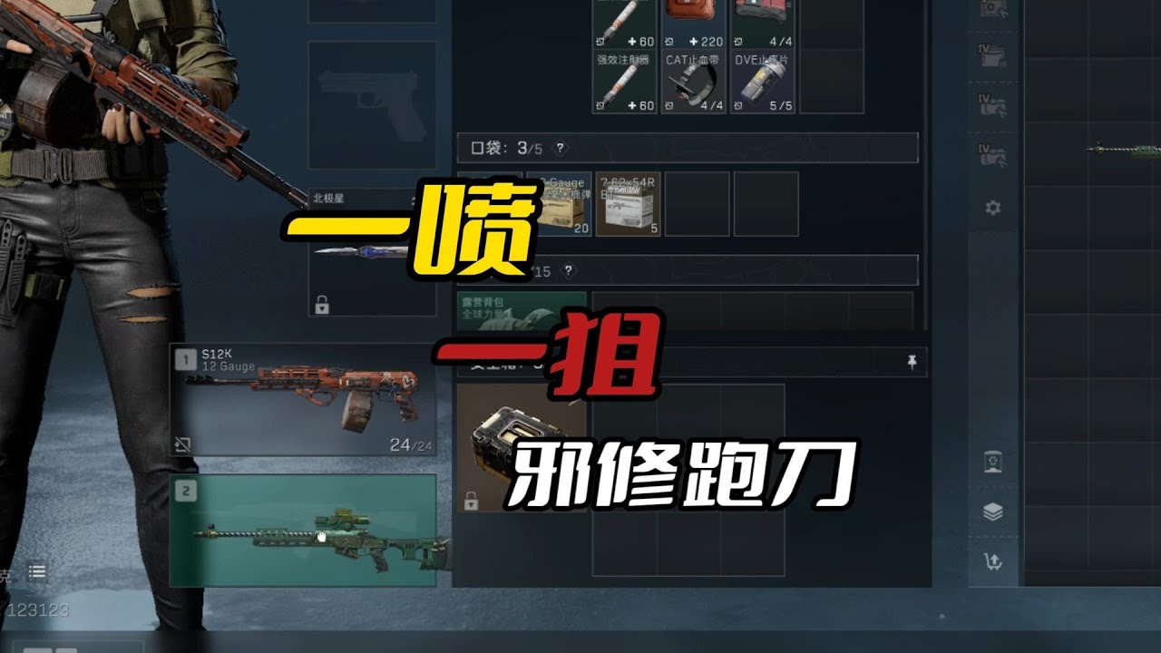 一喷一狙，邪修跑刀第一期！！#三角洲行动