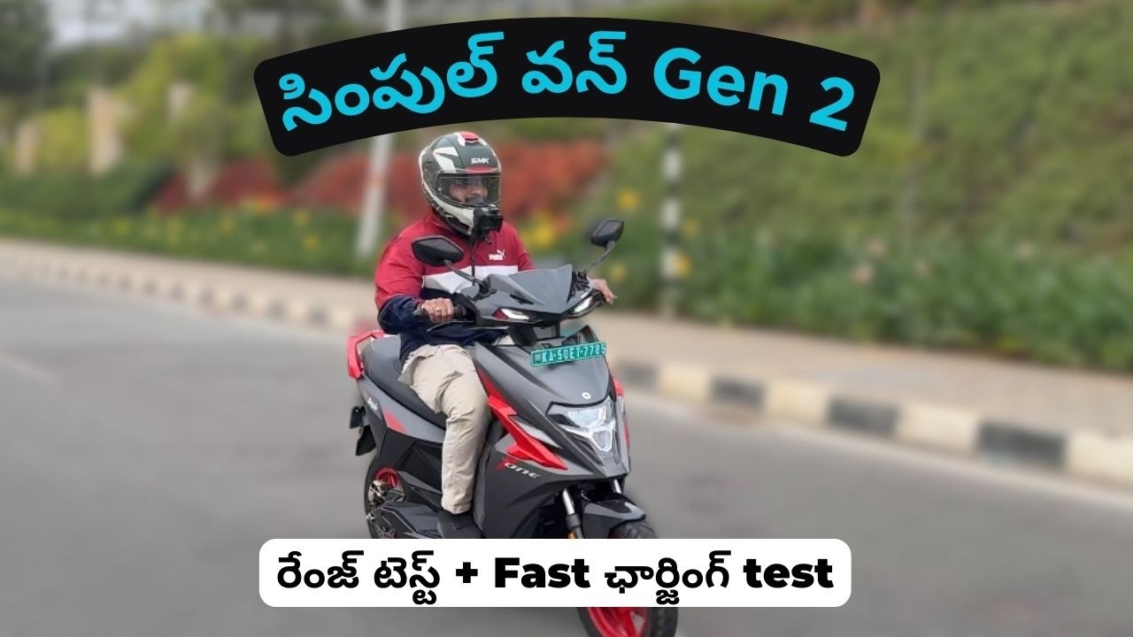 Simple One Gen 2 రేంజ్ టెస్ట్: Fast ఛార్జింగ్ test, ఇవే కొత్త Issues & App రివ్యూ