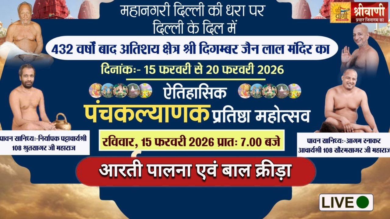 🔴LIVE 17-02 आरती पालना एवं बाल क्रीड़ा आचार्य श्री श्रुतसागर - सौरभसागर जी महाराज || लालमंदिर दिल्ली