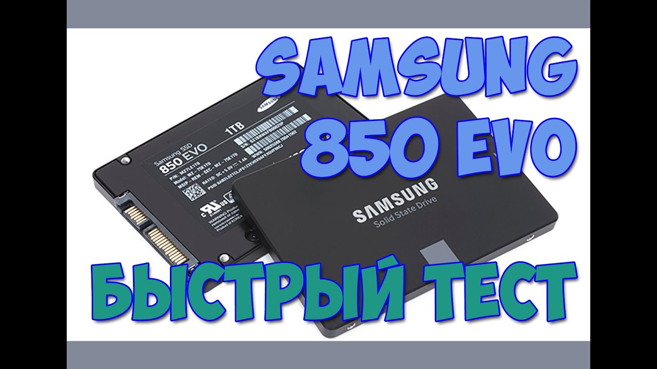SAMSUNG 850 EVO  Быстрый взгляд