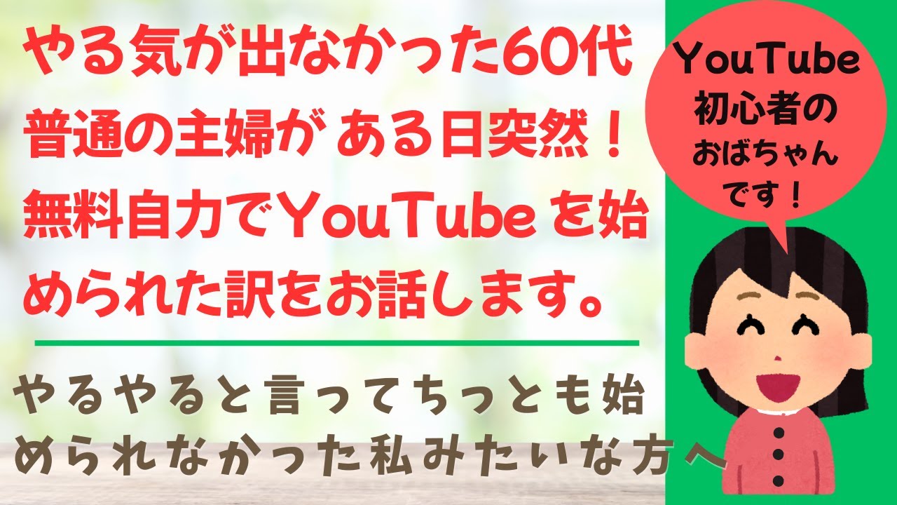 YouTubeを始めたい方初心者へ  普通の主婦が無料 自力で突然YouTubeを始められた訳
