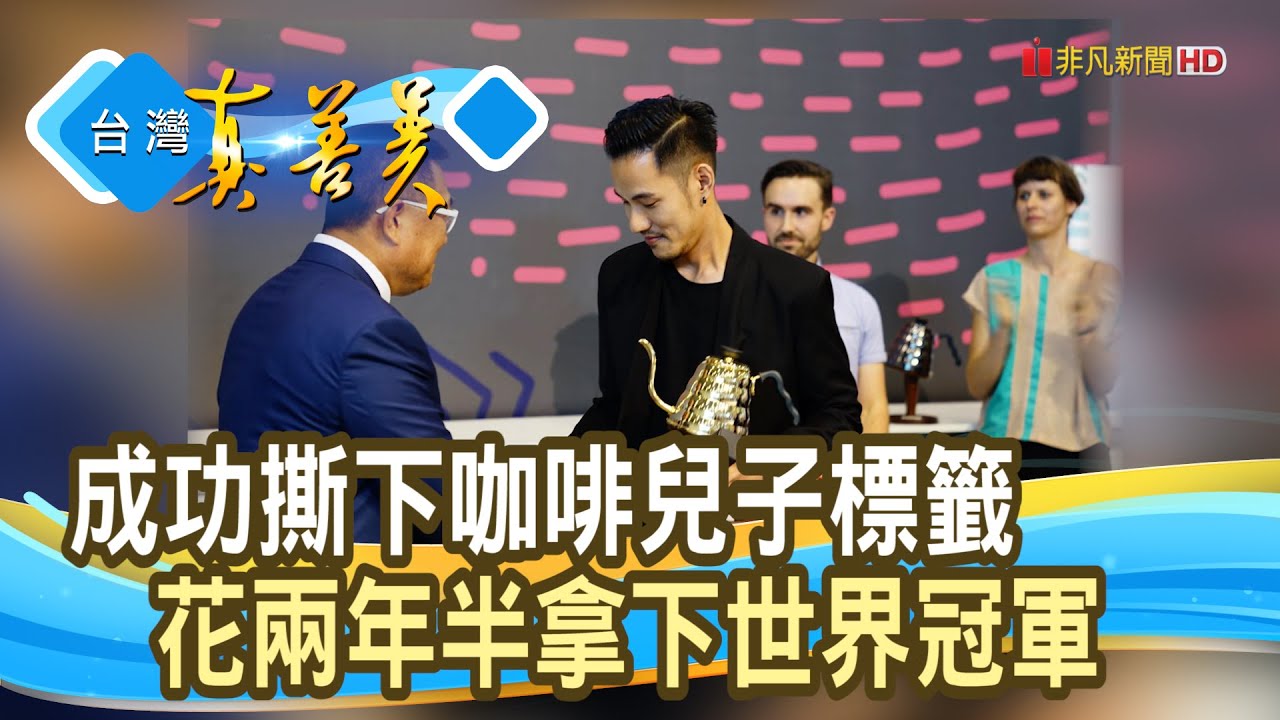 從“咖啡兒子”到“世界冠軍”︱VWI by CHADWANG︱ 【台灣真善美】2020.08.16