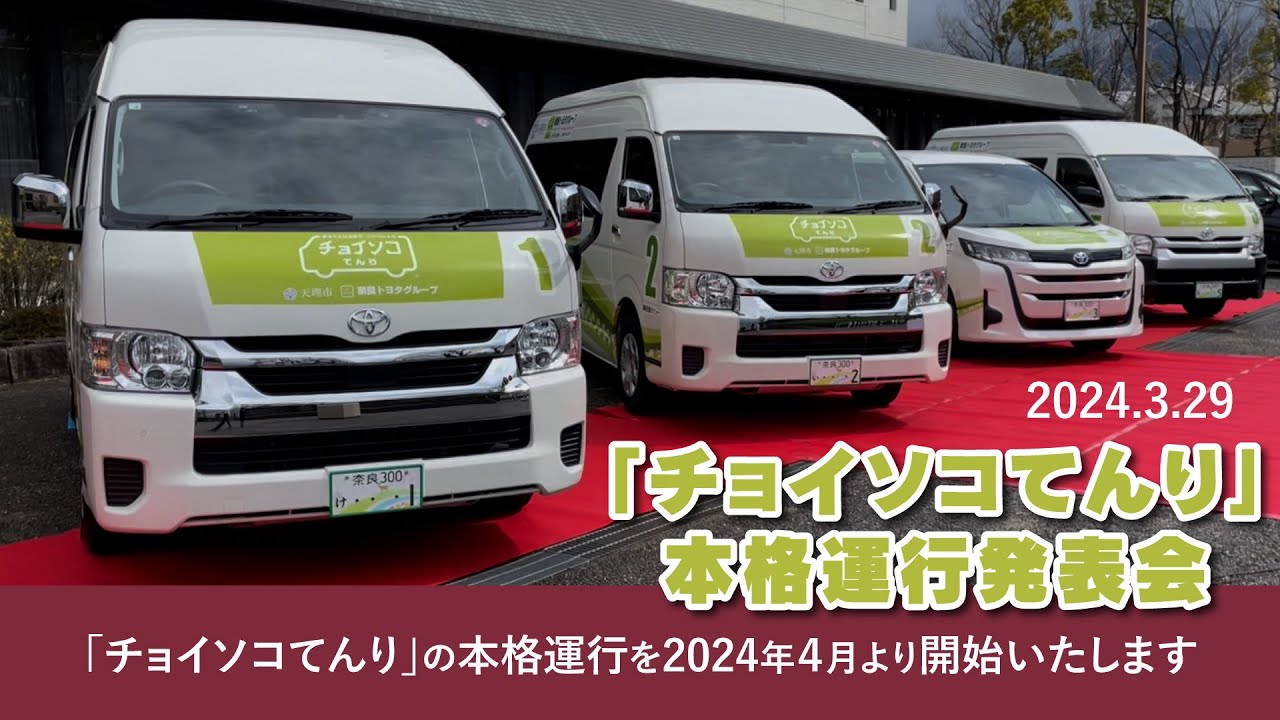 「チョイソコてんり」本格運行スタート！