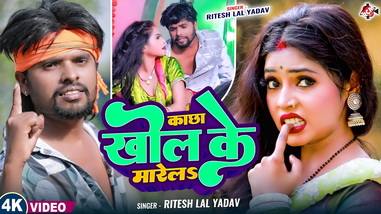 #Video ! काछा खोल के मारेलS || Kachha Khol Ke Marela #Ritesh_Lal Yadav | Majedar Bhojpuri Video