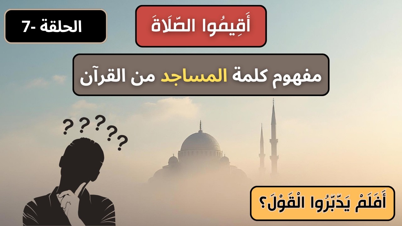 أقيموا الصلاة | هل المساجد في القرآن هي الجوامع فعلًا؟ | الحلقة 7