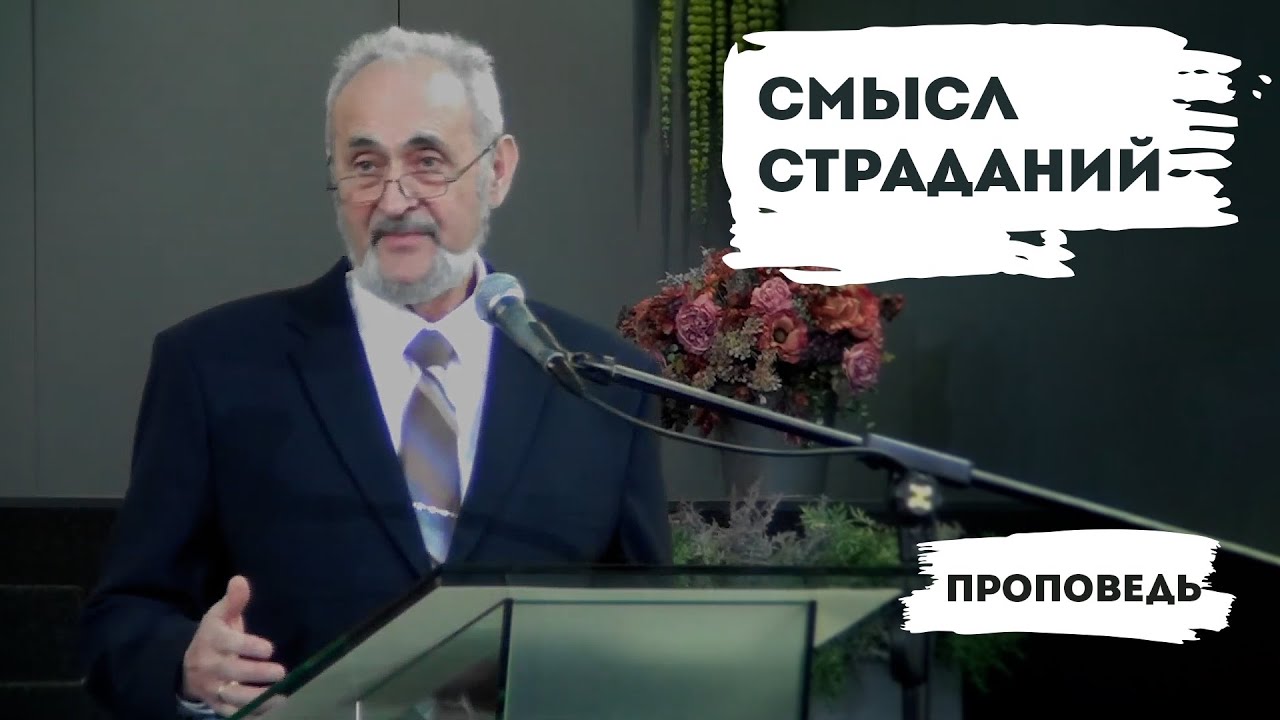 Смысл страданий | Уроки ЧистоПисания
